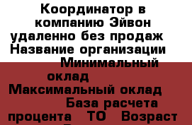 Координатор в компанию Эйвон,удаленно,без продаж › Название организации ­ Avon › Минимальный оклад ­ 2 000 › Максимальный оклад ­ 20 000 › База расчета процента ­ ТО › Возраст от ­ 18 › Возраст до ­ 50 - Все города Работа » Вакансии   . Северная Осетия